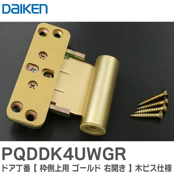 PQDDK4UWGR 大建工業 純正品 ドア丁番 枠側上用 ゴールド 右開き 木ビス仕様 DAIKEN  【送料全国一律275円】