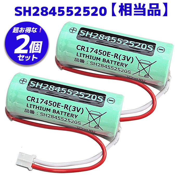 SH284552520相当品 【 2個セット 】 パナソニック相当品 CR17450E-R相当品 3V 住宅用火災報知器 交換用リチウム電池【送料全国一律275円】 【1年保証！】