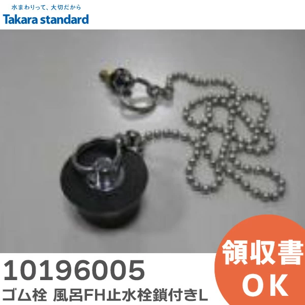 10196005 タカラスタンダード 純正部品 ゴム栓 風呂FH止水栓鎖付きL 外径 φ38 くさり長さ 670mm 浴室 排水部品 Takara standard 【全国一律送料450円】