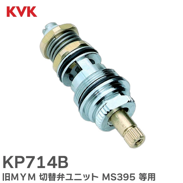 KP714B 800 KVK 純正部品 切替弁ユニット 商品コード : KP714B/800 バス水栓用 旧MYM 【送料全国一律275円】