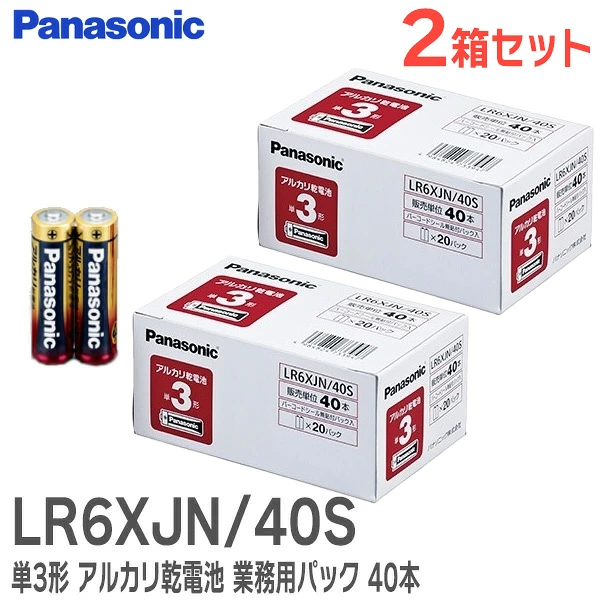 LR6XJN/40S 2箱セット パナソニック 新品 単3形 アルカリ乾電池 40本パック 業務用