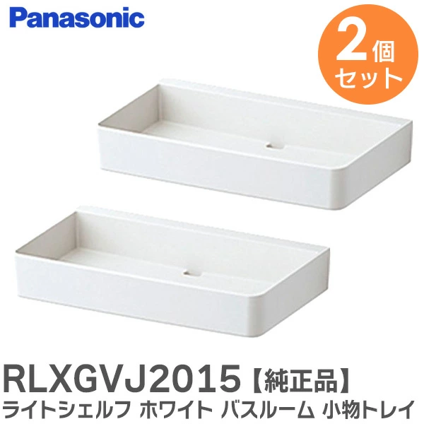 RLXGVJ2015 ホワイト 2個セット パナソニック 純正部品 新品 ライトシェルフ
