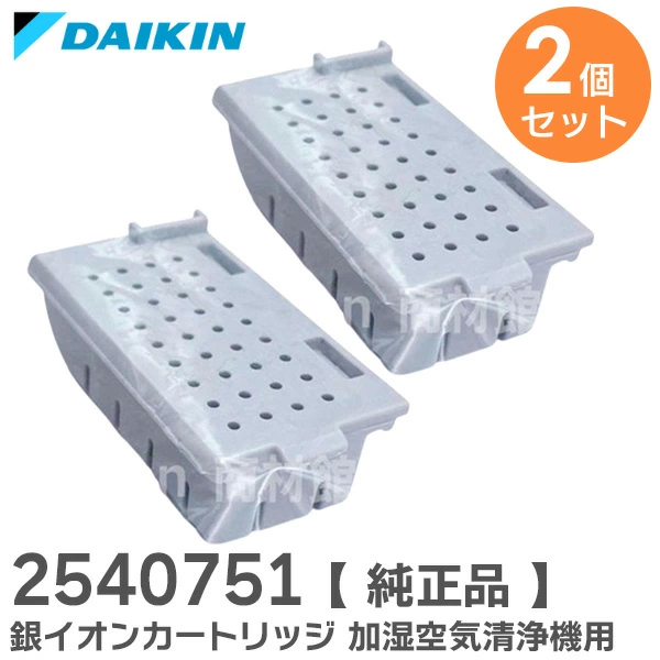 2540751 2個セット ダイキン メーカー純正部品 新品 銀イオンカートリッジ 加湿空気清浄機 用 樹脂ケース組立品 【送料全国一律275円】