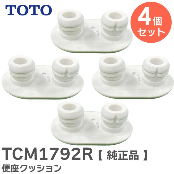 TCM1792R 4個セット TOTO 純正品 新品 便座クッション 【送料全国一律275円】