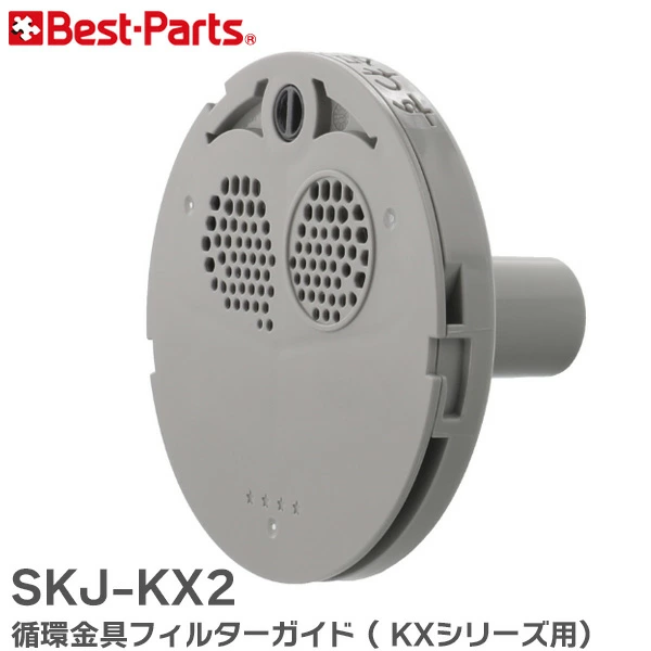 SKJ-KX2 ベストパーツ 純正部品 新品 循環金具フィルターガイド ( KXシリーズ 用) Best-Parts 【全国一律送料450円】