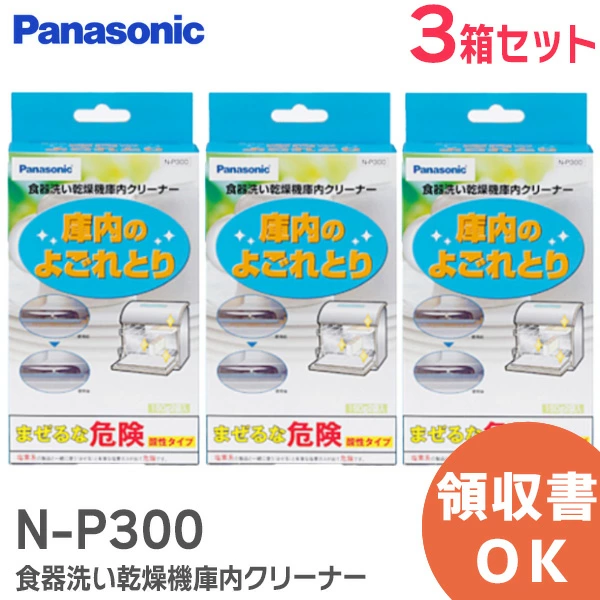N-P300 3個セット パナソニック 純正部品 食器洗い乾燥機 庫内クリーナー (150g×2袋入) 庫内のよごれとり