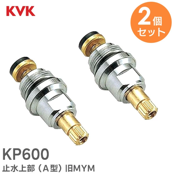 KP600 2個セット KVK 純正部品 新品 止水上部 ( A型 ) 旧MYM 【送料全国一律275円】