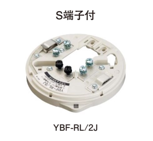 YBF-RL/2J ホーチキ 感知器ベース S端子付 【送料全国一律275円】