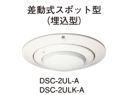 DSC-2UL-A ホーチキ 新品 作動式スポット型熱感知器 2種 埋込型