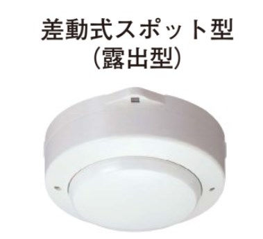 DSC-2RLKJ ホーチキ 新品 作動式スポット型熱感知器 2種 露出型