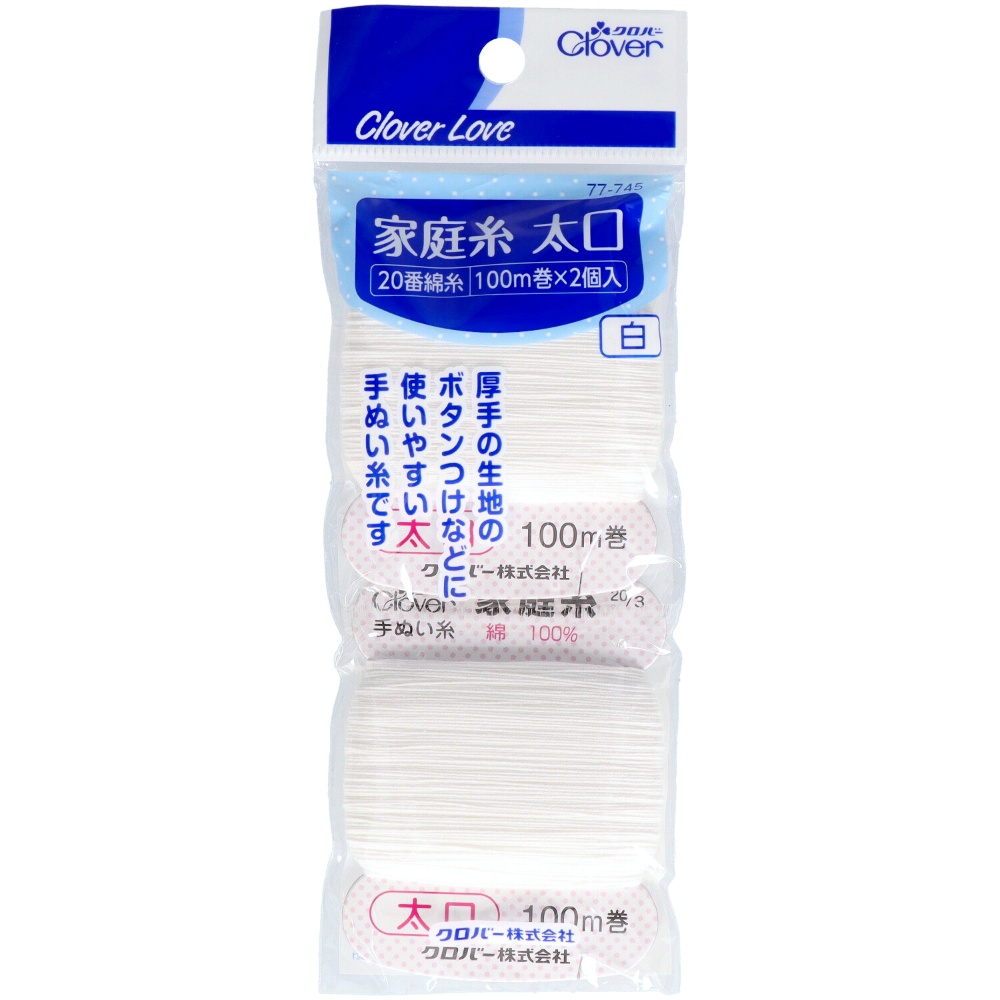 クロバー 純正品 77745 家庭糸 太口 白 20番 100M×2個 4901316777456【単品販売。ケース販売ではございません。】