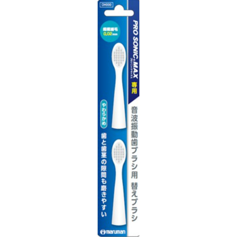 マルマンH&B株式会社 純正品 プロソニックMAX替えブラシ2本 DK012 4970458821310【単品販売。ケース販売ではございません。】