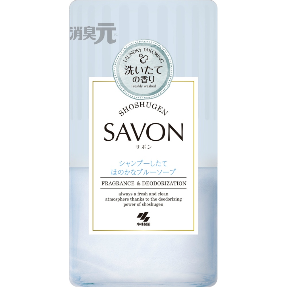 小林製薬 純正品 消臭元SAVON 洗濯したてほのかなブルーソープ 400ML 4987072087541【単品販売。ケース販売ではございません。】