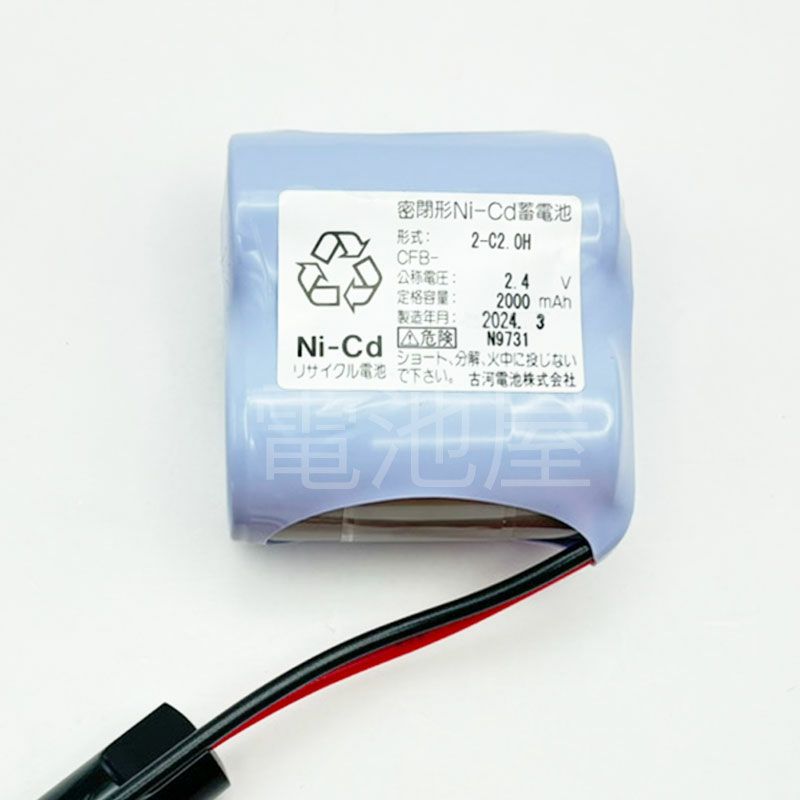 2-C2.0H S形 古河電池製 2NR-CU-SB相当品 2.4V2000mAh コネクター:東芝ライテック