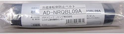 AD-NRQBL09A パナソニック 冷蔵庫専用転倒防止ベルト(一般冷蔵庫用) AmazonPay支払い対応 【全国一律送料275円】