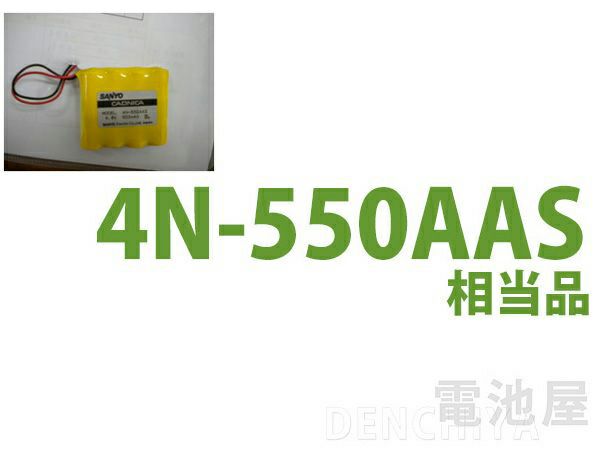 4N-550AAS 相当品 SANYO Cadnica製相当品 組電池製作バッテリー 4.8V550mAh アイコーエンジニアリング株式会社製 型番9500シリーズ 等用 コネクタなし リード線のみ(4N600AAS)