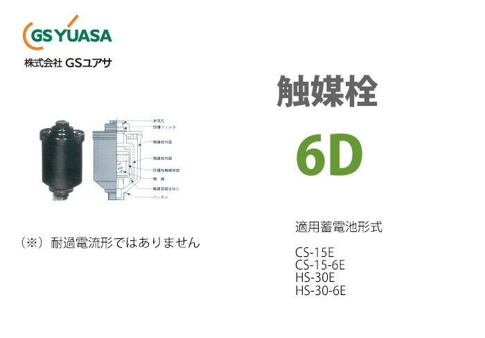 【受注品】6D GSユアサ 触媒栓 (6個セット)【キャンセル返品不可】【法人のみ購入可】