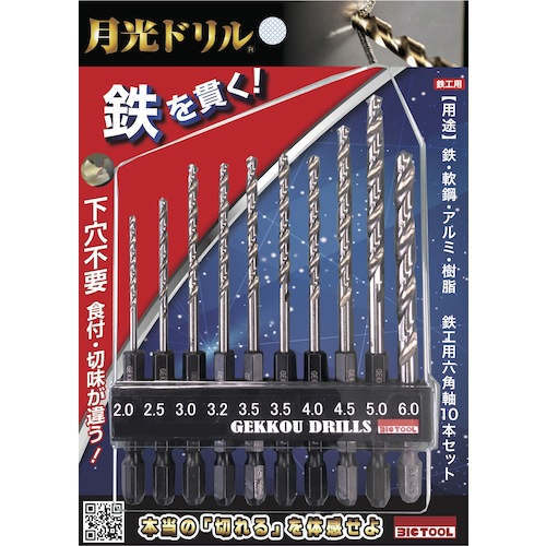 6SGK10P ビック・ツール BIC TOOL 【トラスコ中山限定品】月光ドリル ブリスターパック 鉄工用六角軸 10本セット【発注単位:1】