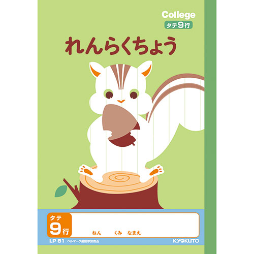 LP81 キョクトウ カレッジアニマル れんらく タテ9行 LP81 4901470096141 分類：学習帳