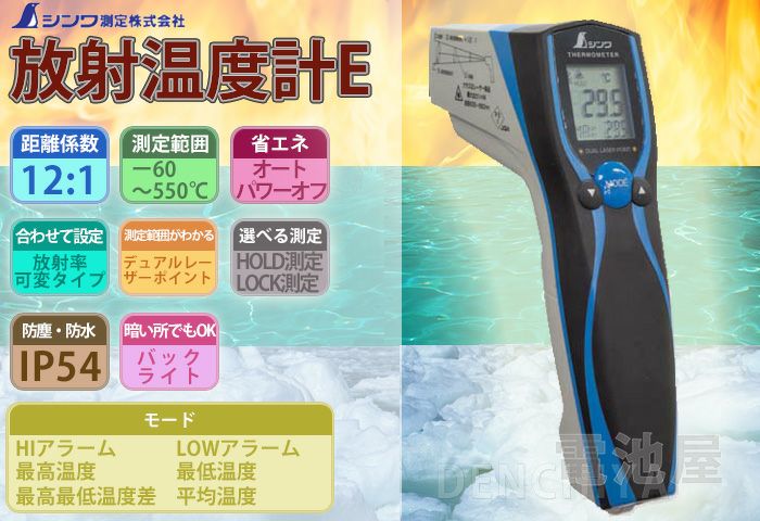 73036 放射温度計E シンワ測定株式会社 防塵防水 デュアルレーザーポイント機能付 放射率可変タイプ