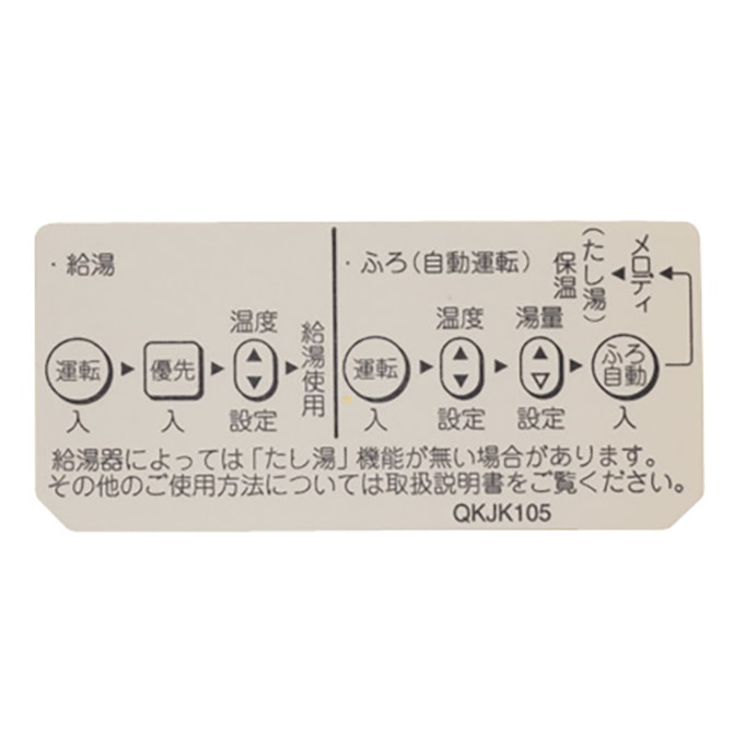 QKJK105 ノーリツ 純正部品 ふろ操作ラベル(QKJ)