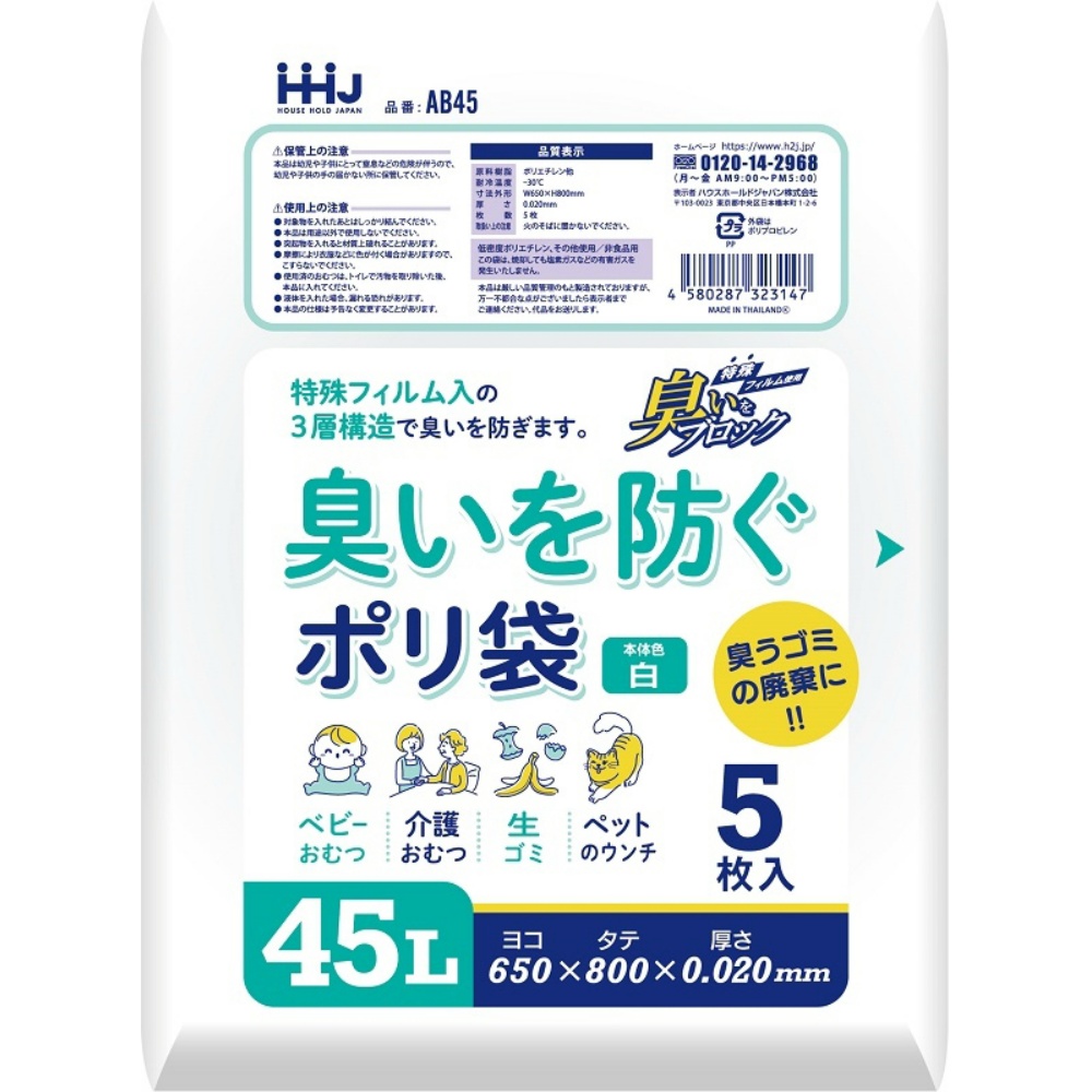 ハウスホールドジャパン 純正品 AB45臭いを防ぐポリ袋 45L 白 4580287323147【単品販売。ケース販売ではございません。】
