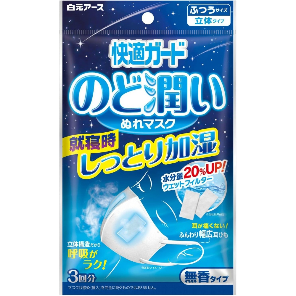 白元 純正品 快適ガードのど潤いぬれマスク 無香タイプ ふつうサイズ 4902407581877【単品販売。ケース販売ではございません。】