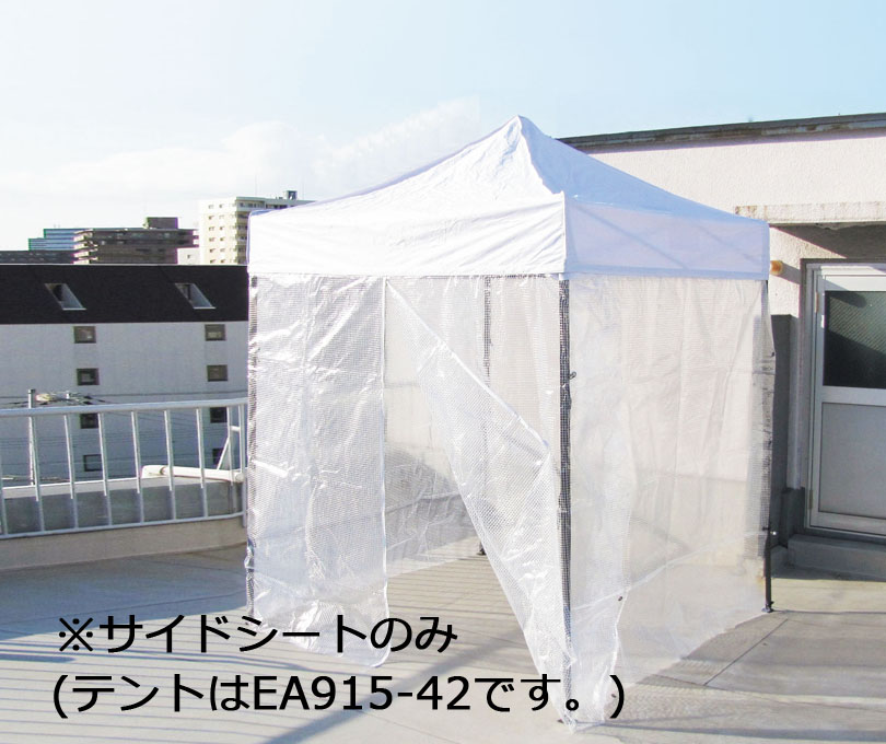 EA915-43 エスコ サイドシート(2x2mテント用/透明/4面分)