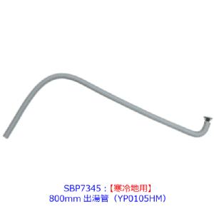 SBP7345 ノーリツ 純正部品 【寒冷地用】800mm出湯管(YP0105HM)