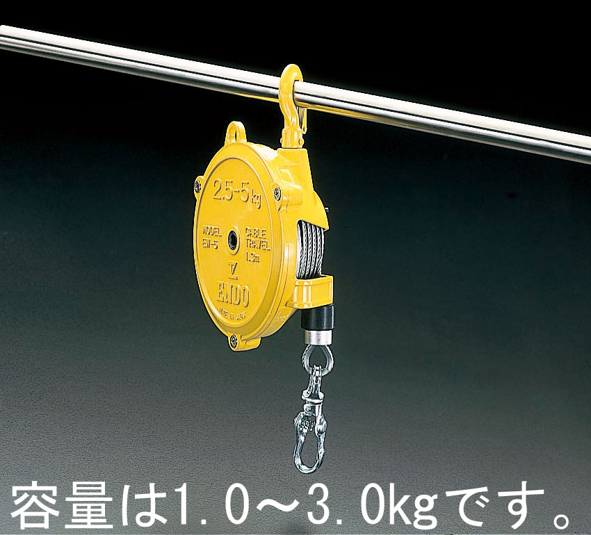EA987ZB-3 エスコ 1.0- 3.0kg/1.3m スプリングバランサー (遠藤工業(ENDO) EW-3)