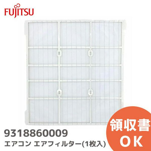 【中止品】9318860009 富士通 エアコン用 エアフィルター 1枚入り FUJITSU ( 1台分ご希望の場合は2枚必要 )