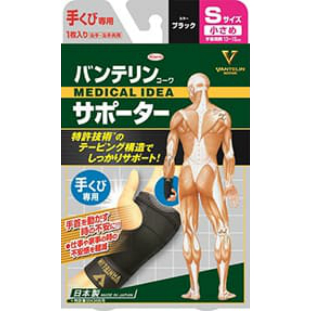興和 純正品 バンテリンコーワ サポーター手首用小さめサイズ(ブラック) 4972422030025【単品販売。ケース販売ではございません。】