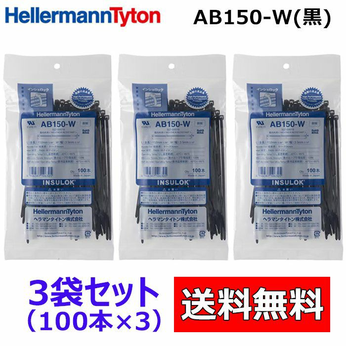 AB150-W 100本入×3袋 ヘラマンタイトン インシュロック ケーブルタイ　結束バンド 黒色　耐候タイプ 【全国一律送料450円】
