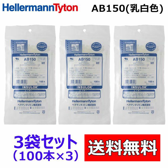AB150 100本入×3袋 ヘラマンタイトン インシュロック ケーブルタイ 結束バンド 乳白色 標準タイプ 【送料全国一律275円】