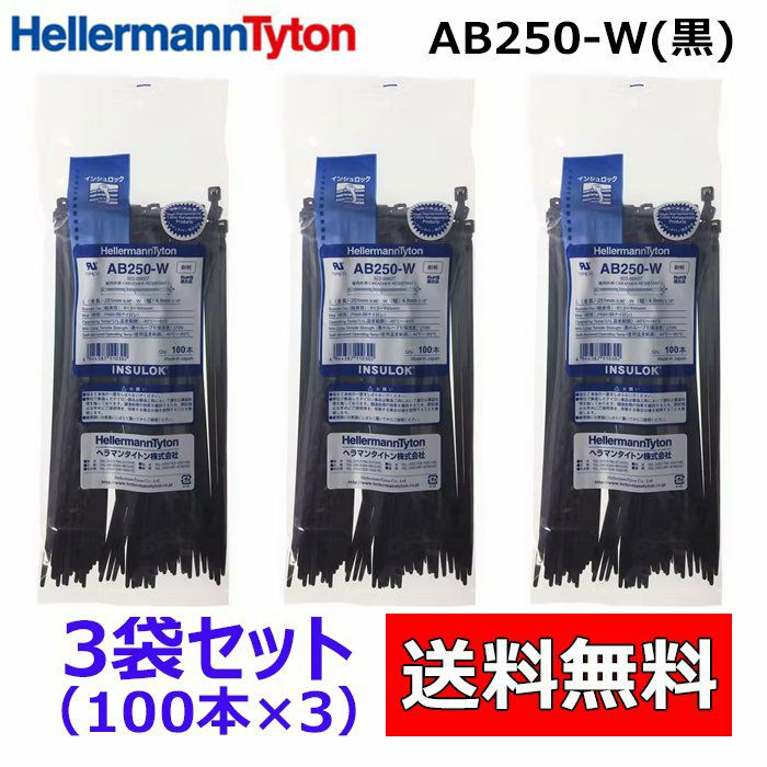 AB250-W 100本入×3袋 ヘラマンタイトン インシュロック ケーブルタイ 結束バンド 黒色 耐候タイプ