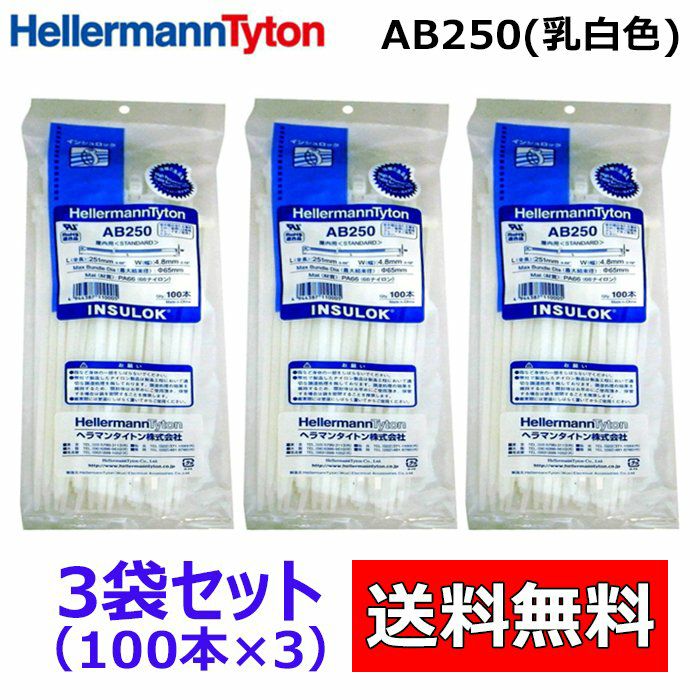 AB250 100本入×3袋 ヘラマンタイトン インシュロック ケーブルタイ 結束バンド 乳白色 標準タイプ