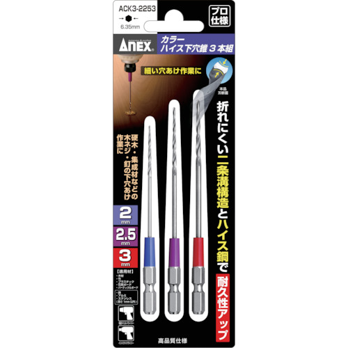 ACK3-2253 アネックスツール カラーハイス下穴錐3本組 2/2.5/3mm【発注単位:1】