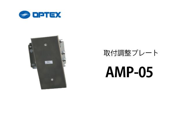 AMP-05 OPTEX(オプテックス) 取付調整プレート