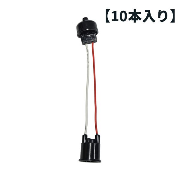 青山電陶 ES26-02G-66 メーカー純正品 新品 ベーク ヒートン無し 66ソケット(コード付きソケット) 10個入り お祭り、イベントなどの提灯用のソケット(ES26-02G-66N 後継品)