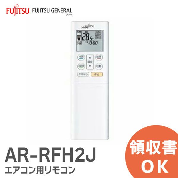 AR-RFH2J 富士通 ( FUJITSU ) メーカー純正部品 エアコン用リモコン 【全国一律送料450円】