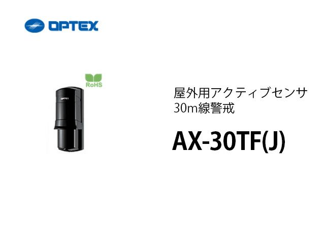 AX-30TF(J) OPTEX(オプテックス) 屋外用アクティブセンサ30m線警戒