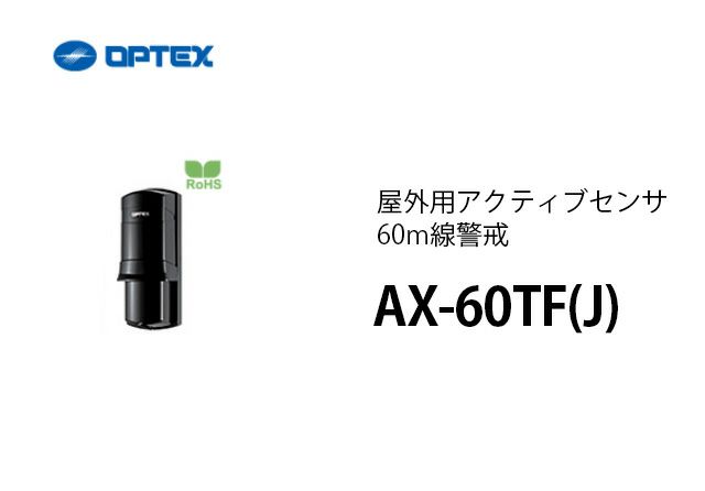 AX-60TF(J) OPTEX(オプテックス) 屋外用アクティブセンサ60m線警戒