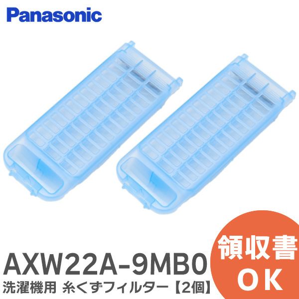 AXW22A-9MB0 【2個セット】 パナソニック 新品 洗濯機用 糸くずフィルター【送料全国一律275円】