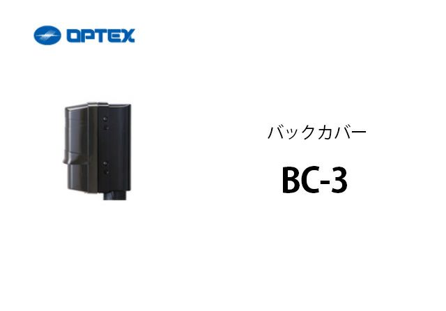 BC-3 OPTEX(オプテックス) バックカバー