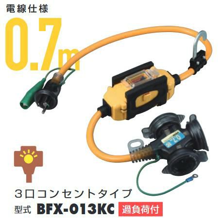 BFX-013KC ハタヤリミテッド HATAYA 防雨型接地付 過負荷漏電ブレーカー付コード0.7m