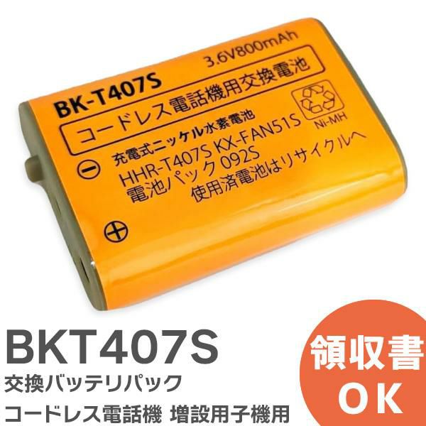 BK-T407相当品 電池屋製新品 コードレス電話機 増設用子機用 交換バッテリー 相当品 ( KX-FAN51 / BK-T407 / HHR-T407 相当) 【送料全国一律275円】