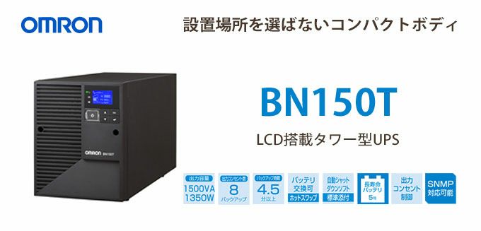 BN150T オムロン 新品 1500VA 1350W ラインインタラクティブ LCD搭載タワー型UPS（無停電電源装置）