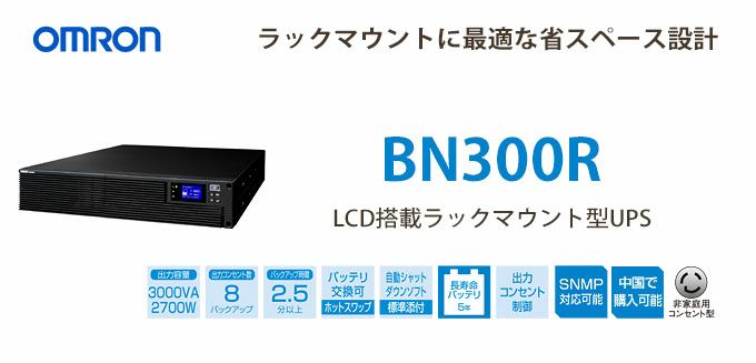 【中止品】BN300R オムロン製 3KVA 2.7KW ラインインタラクティブ LCD搭載ラックマウントー型UPS(無停電電源装置)