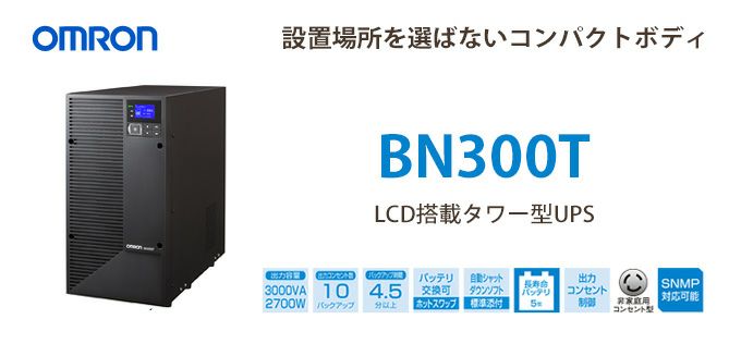 BN300T オムロン 3000VA 2700W ラインインタラクティブ LCD搭載タワー型UPS(無停電電源装置)