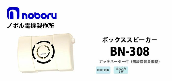 BN-308 noboru 新品 ボックススピーカ ノボル電機製作所